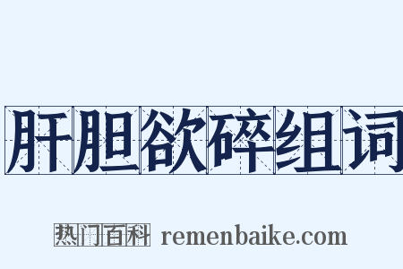 肝胆欲碎组词是什么意思的图片